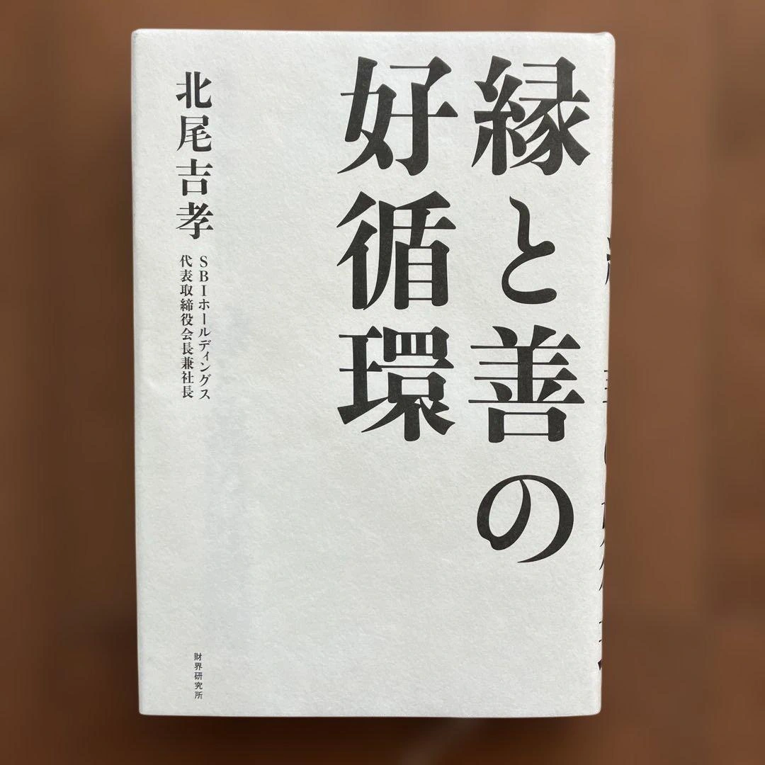 縁と善の好循環
