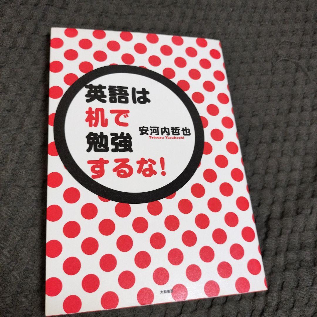 英語は机で勉強するな!