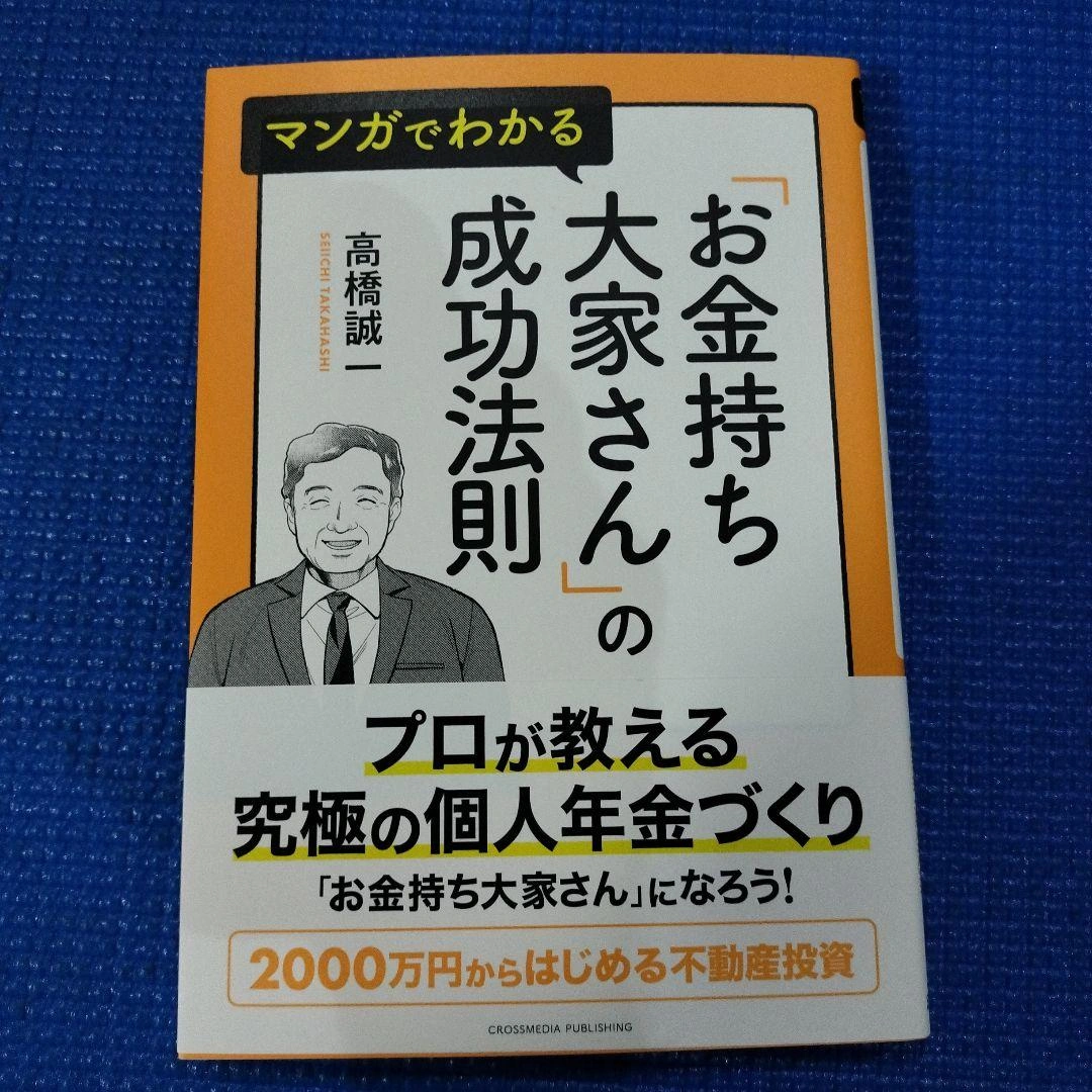 マンガでわかる「お金持ち大家さん」の成功法則