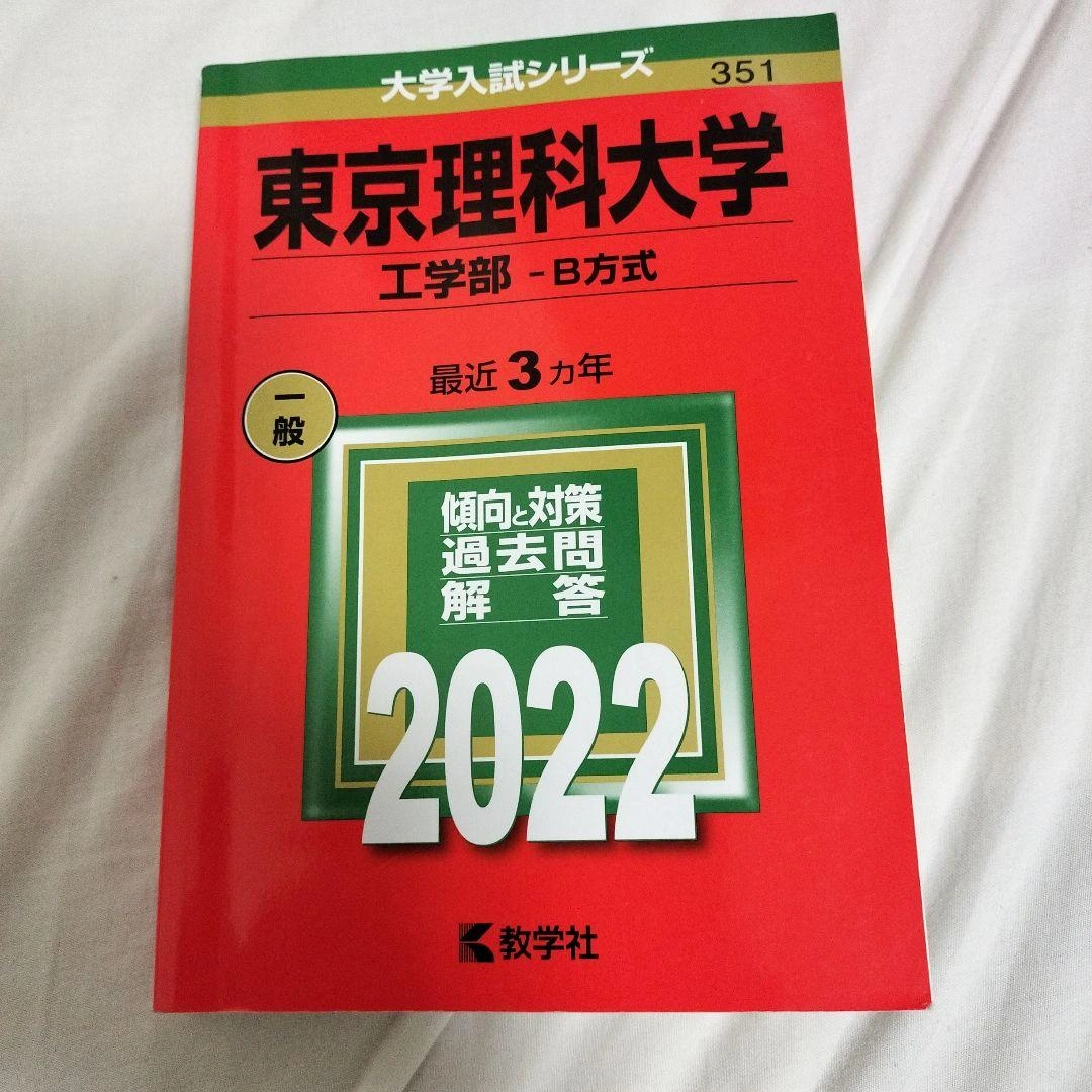 東京理科大学(工学部―B方式)