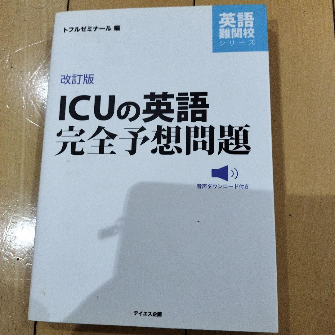 ICUの英語完全予想問題
