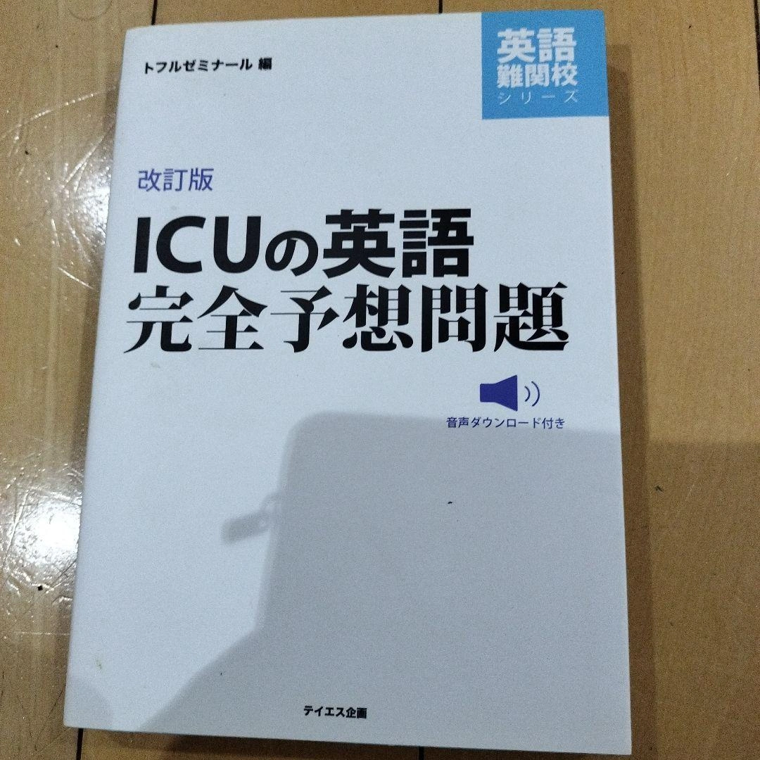 ICUの英語完全予想問題
