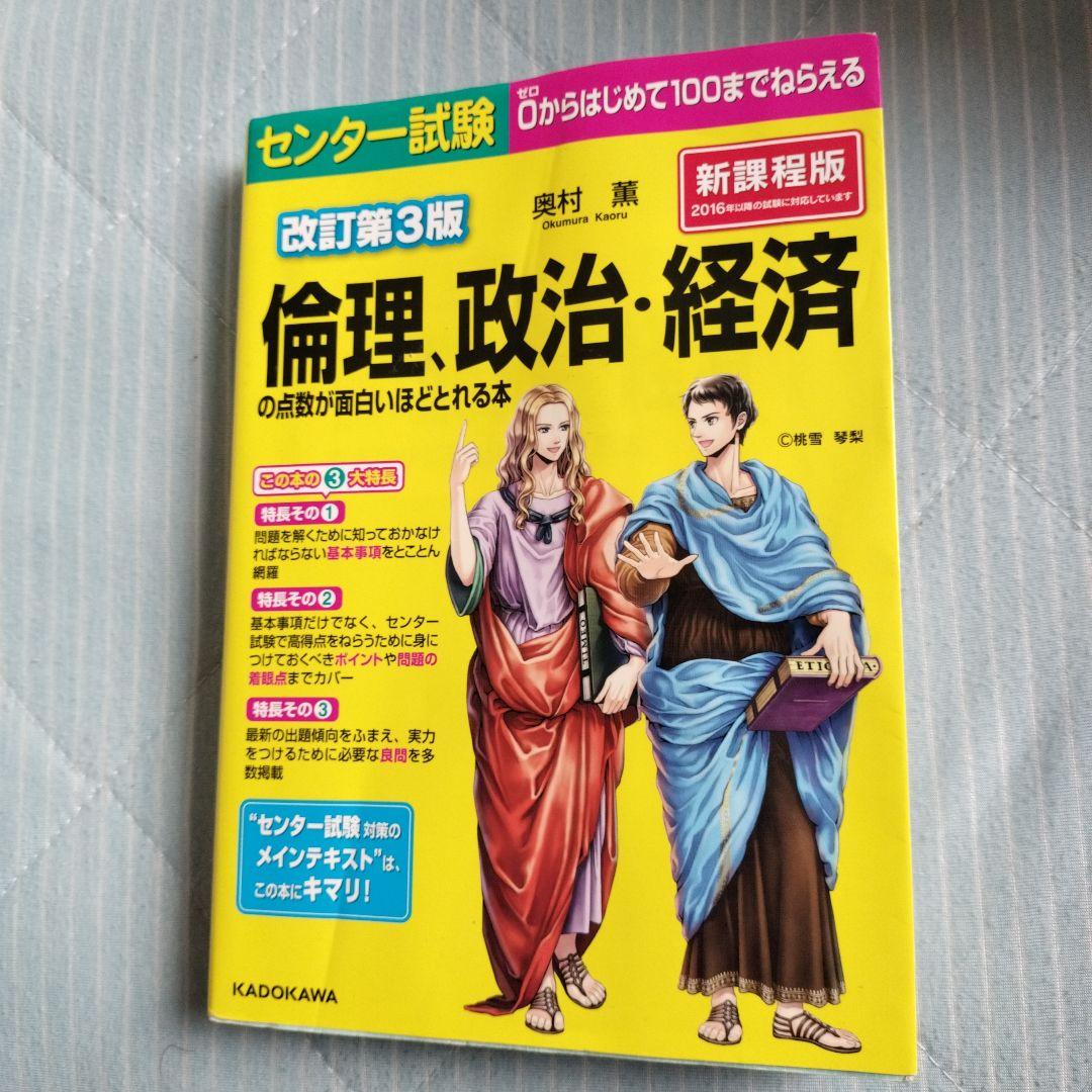 改訂第3版 センター試験 倫理、政治・経済の点数が面白いほどとれる本