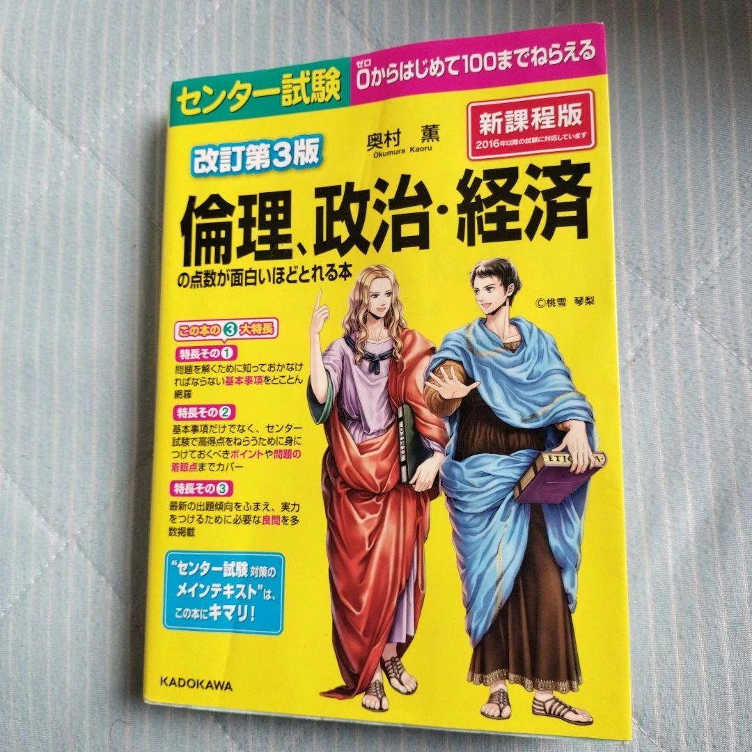 改訂第3版 センター試験 倫理、政治・経済の点数が面白いほどとれる本