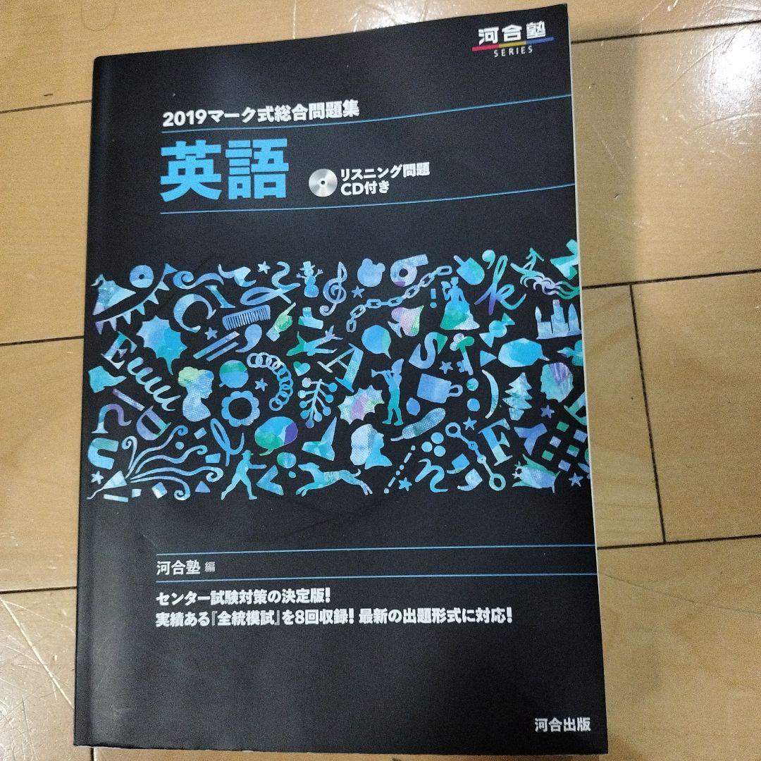 マーク式総合問題集英語 2019