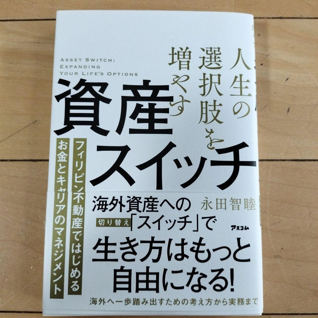 人生の選択肢を増やす資産スイッチ フィリピン不動産ではじめるお金とキャリアのマ…