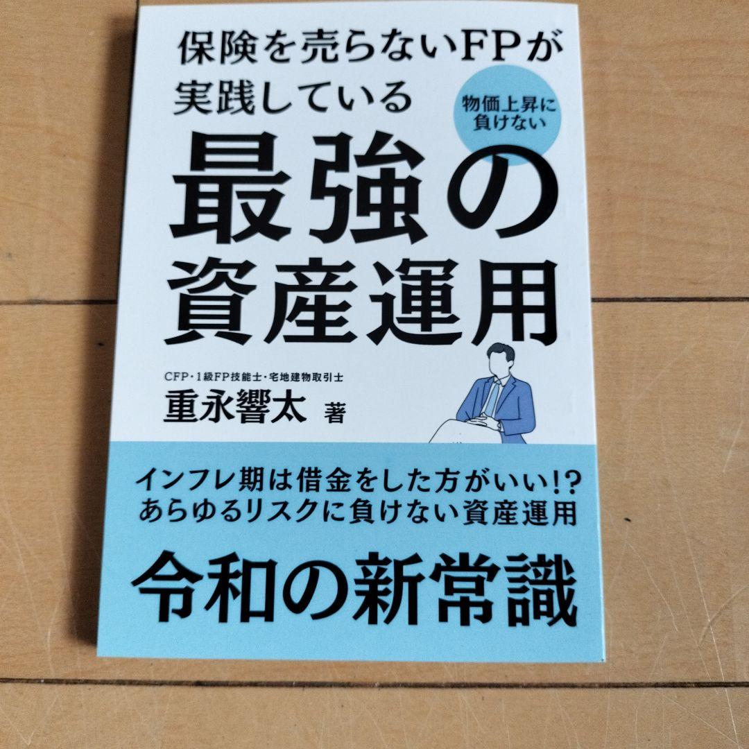 保険を売らないFPが実践している最強の資産運用 重永響太
