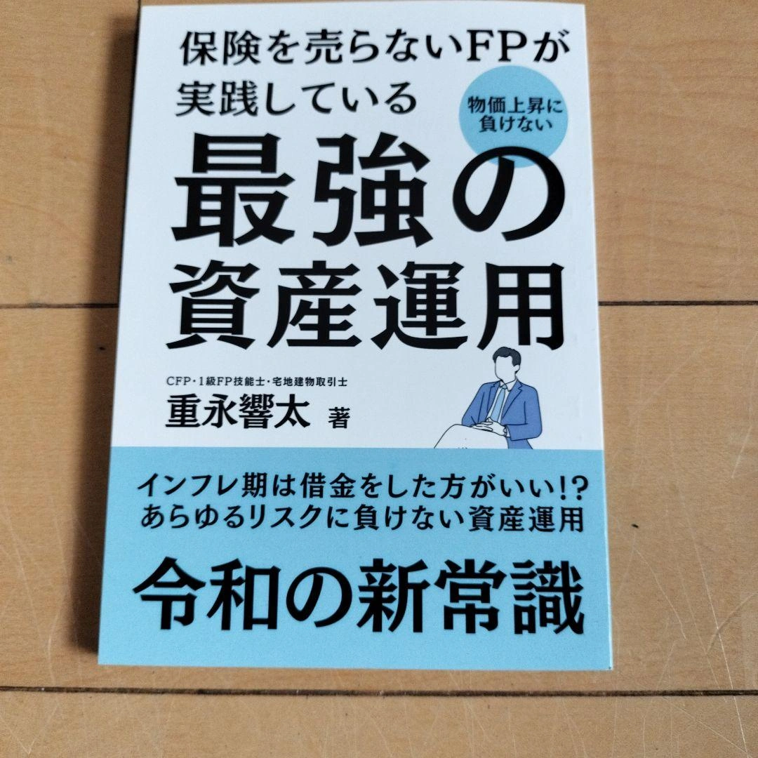 保険を売らないFPが実践している最強の資産運用 重永響太