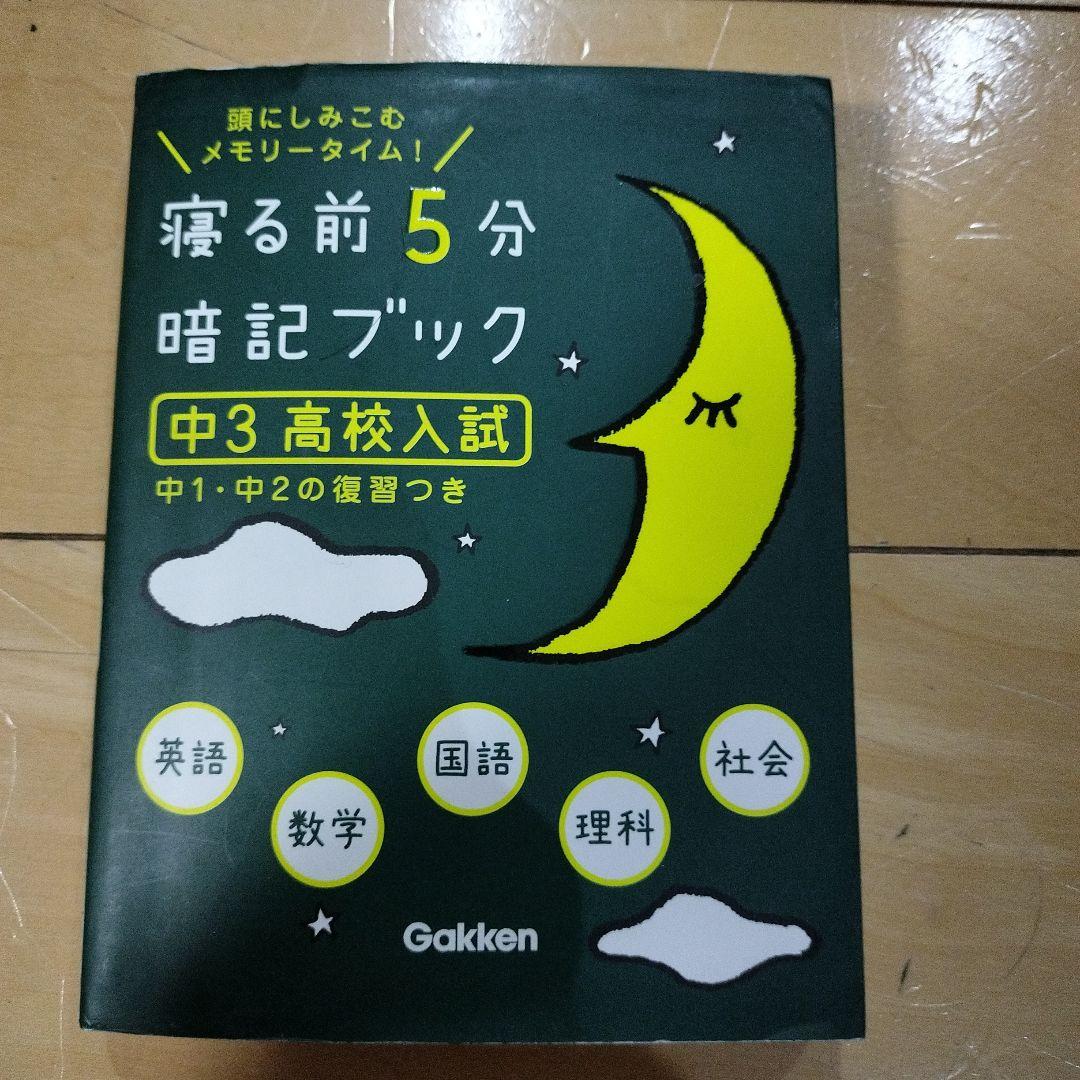 寝る前5分暗記ブック : 頭にしみこむメモリータイム! 中3高校入試