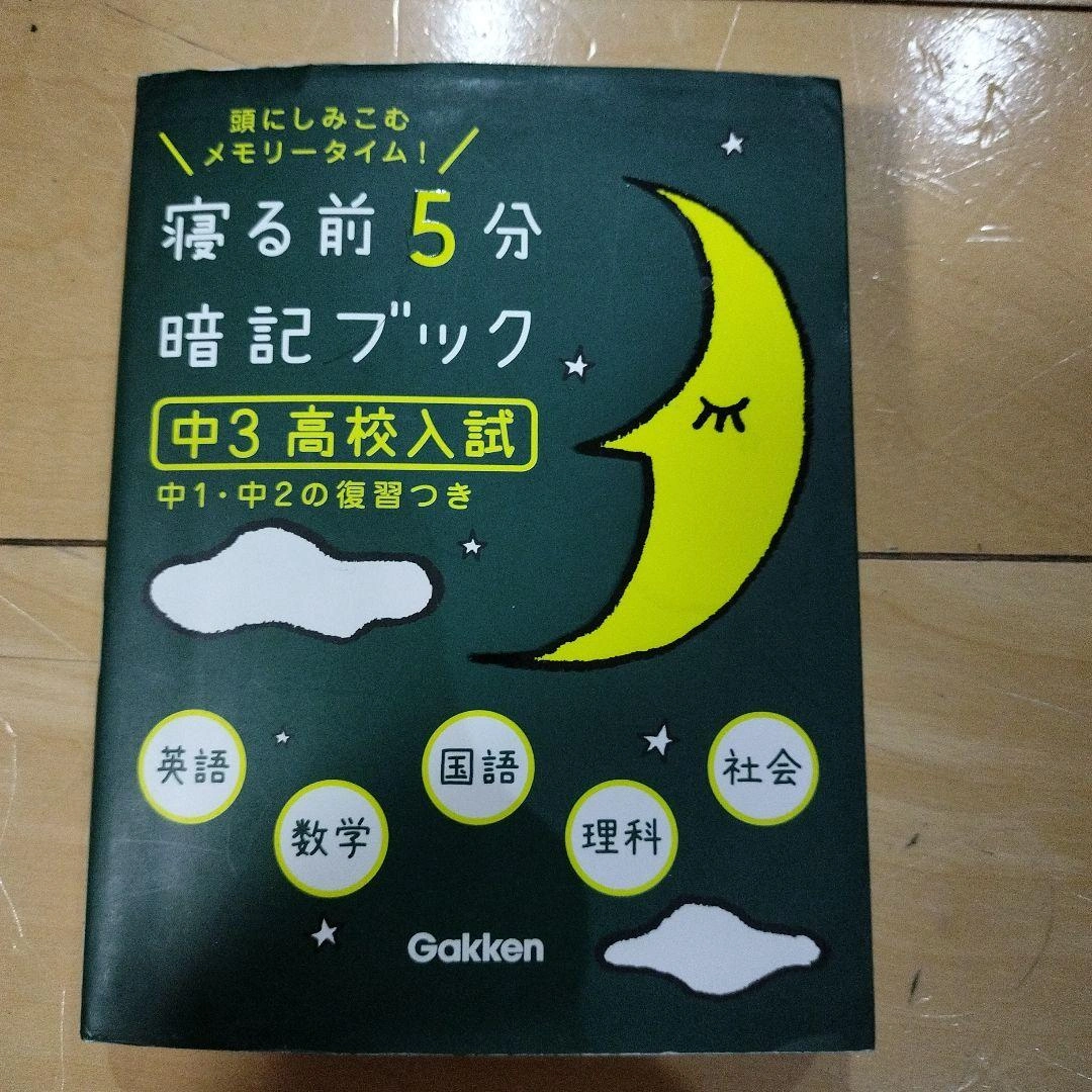 寝る前5分暗記ブック : 頭にしみこむメモリータイム! 中3高校入試
