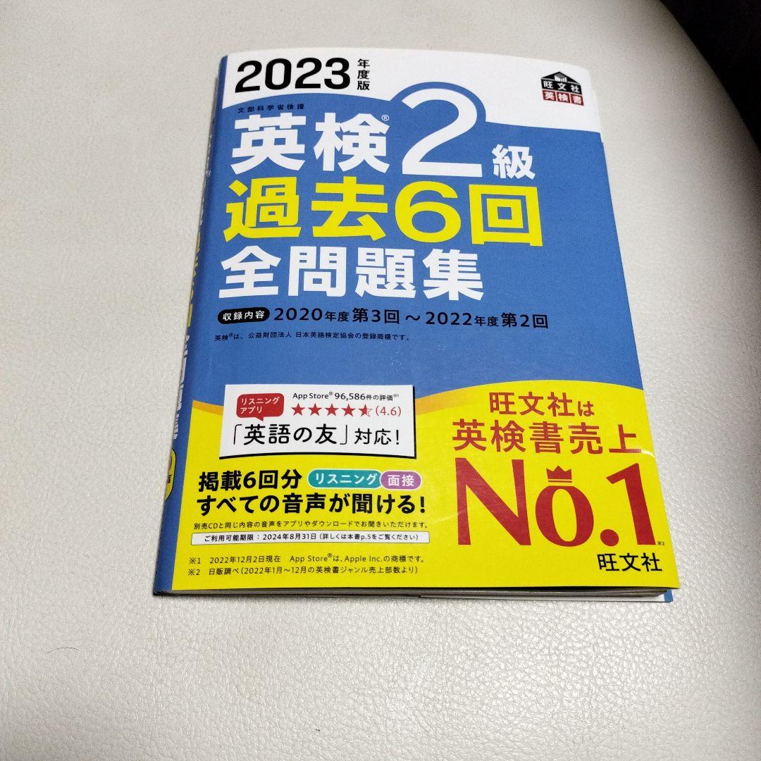 2023年度版 英検2級 過去6回全問題集