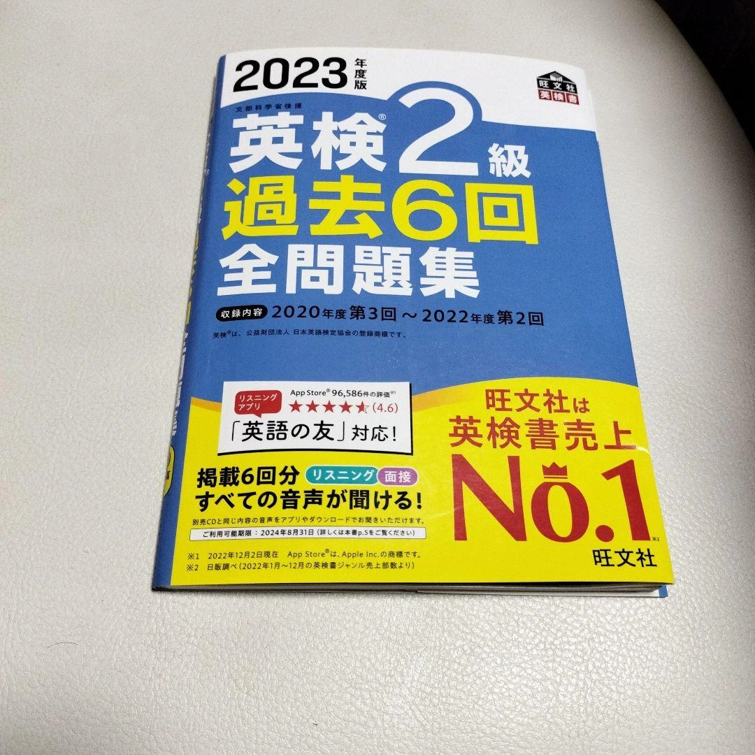 2023年度版 英検2級 過去6回全問題集