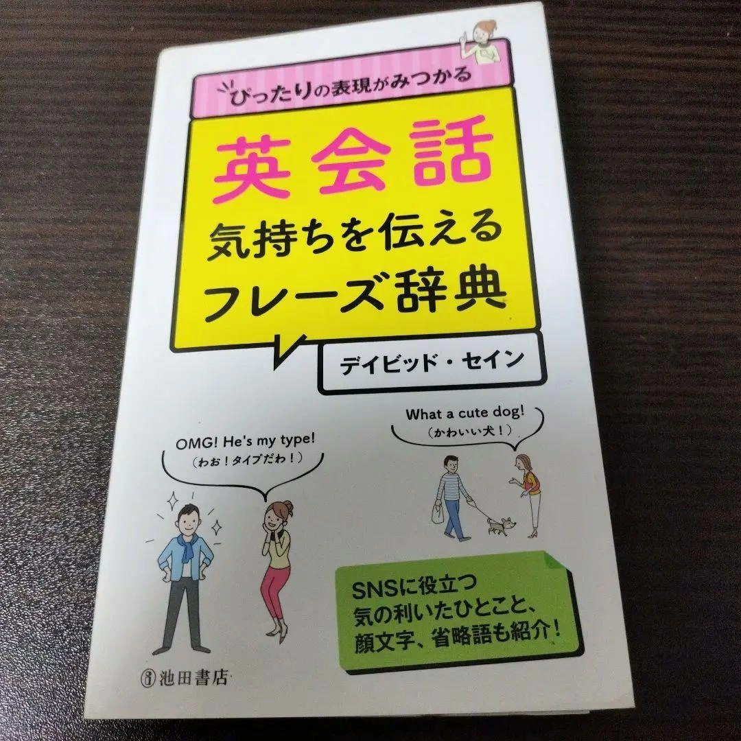 英会話 気持ちを伝えるフレーズ辞典 ぴったりの表現がみつかるの写真4枚目