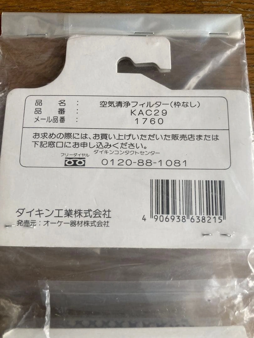 お値下げ! ダイキン(DAIKIN)空気清浄フィルター「KAC29」未開封品の写真3枚目