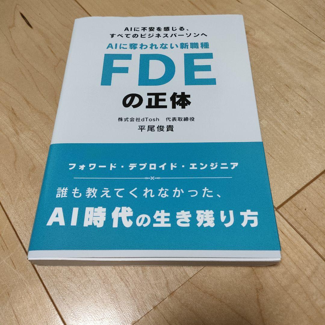 AIに奪われない新職種 FDEの正体
