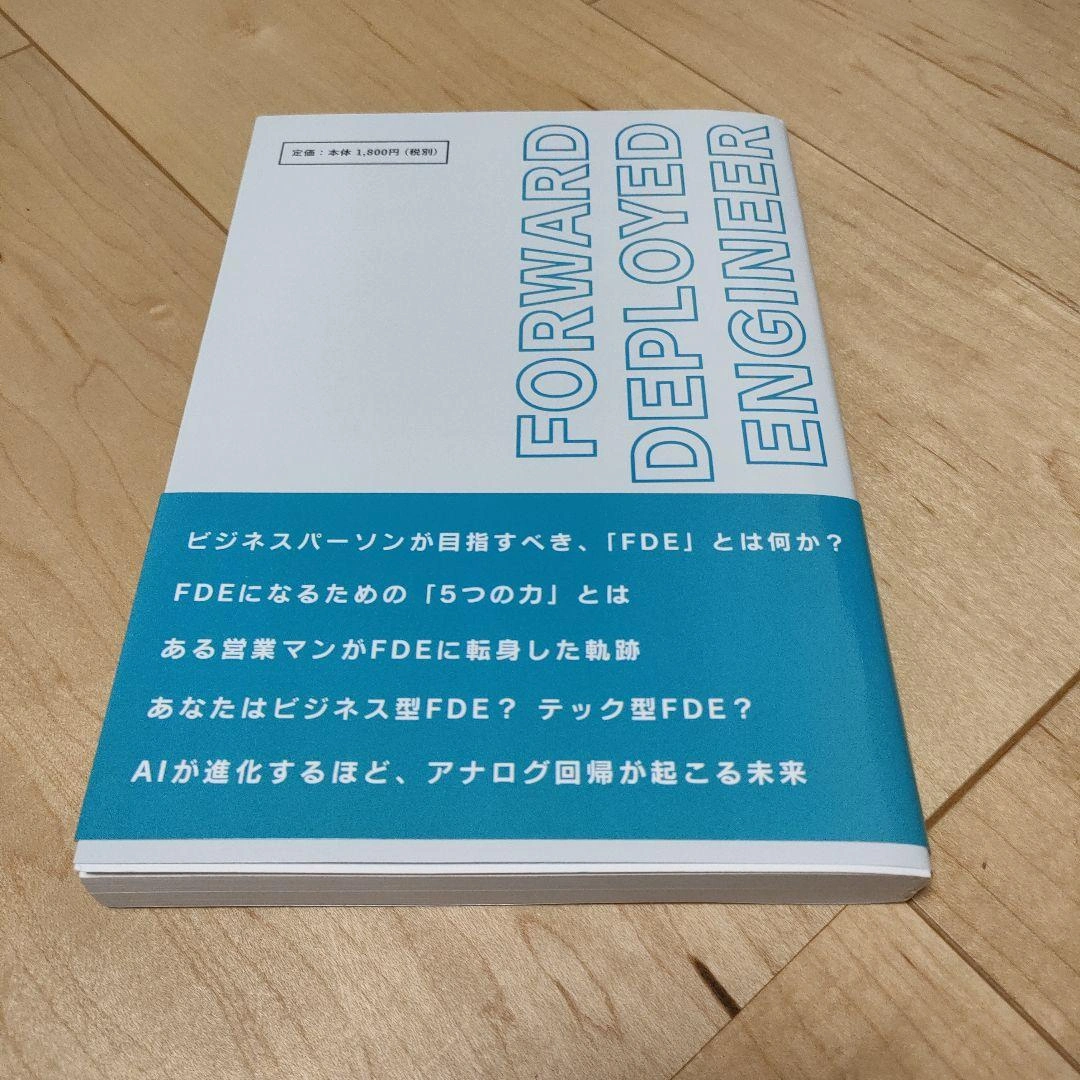 AIに奪われない新職種 FDEの正体の写真2枚目