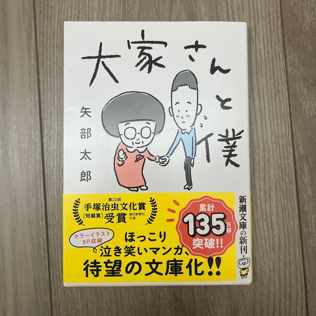 大家さんと僕