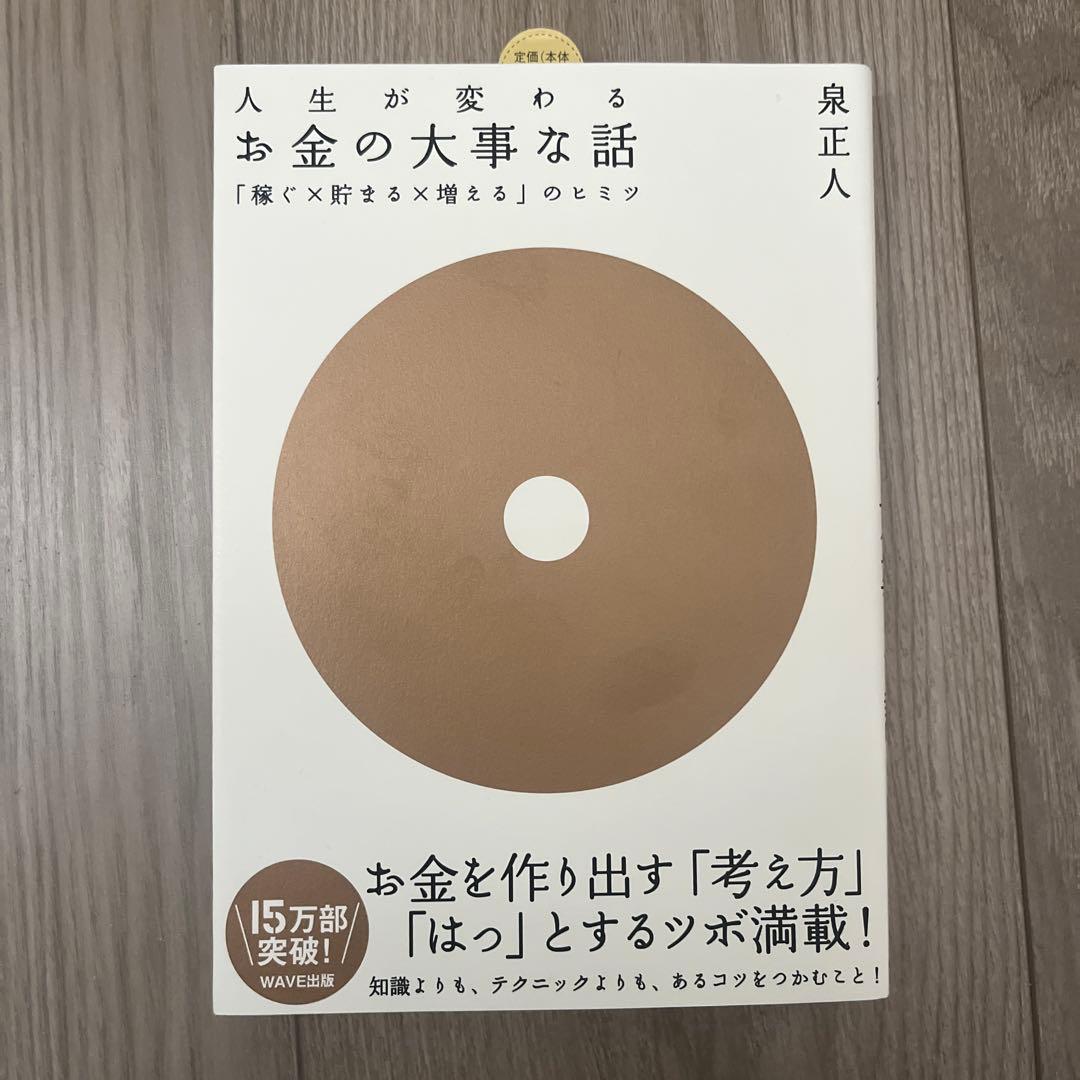 お金の大事な話 : 「稼ぐ×貯まる×増える」のヒミツ : 人生が変わる : 目…