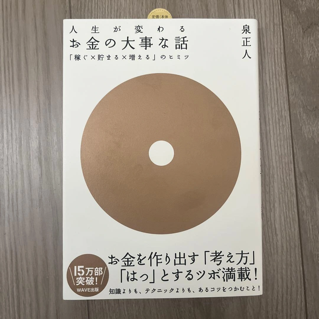 お金の大事な話 : 「稼ぐ×貯まる×増える」のヒミツ : 人生が変わる : 目…