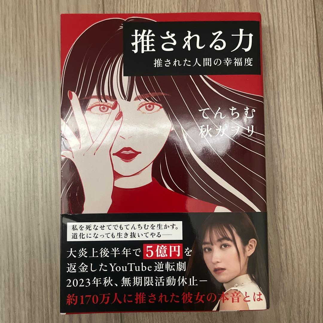 推される力 推された人間の幸福度
