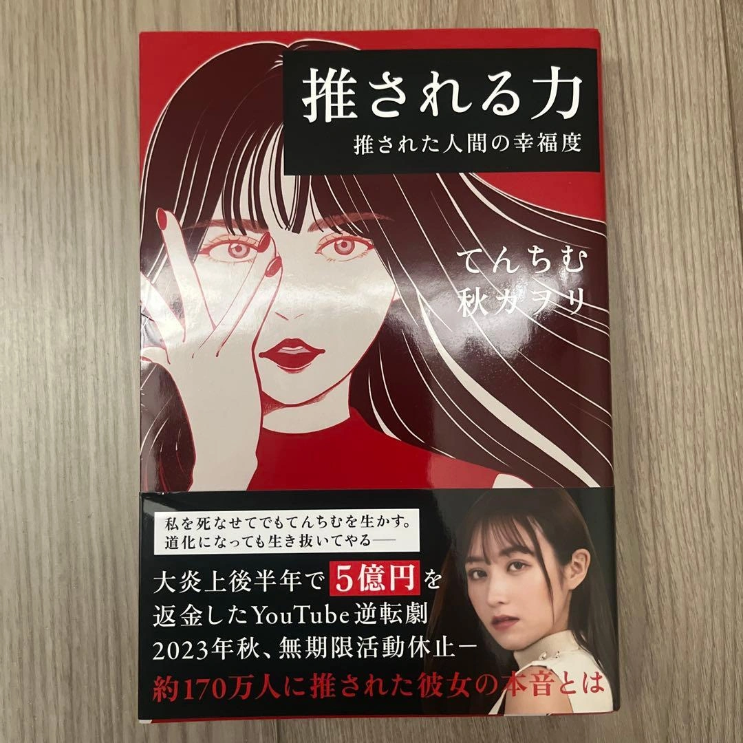 推される力 推された人間の幸福度