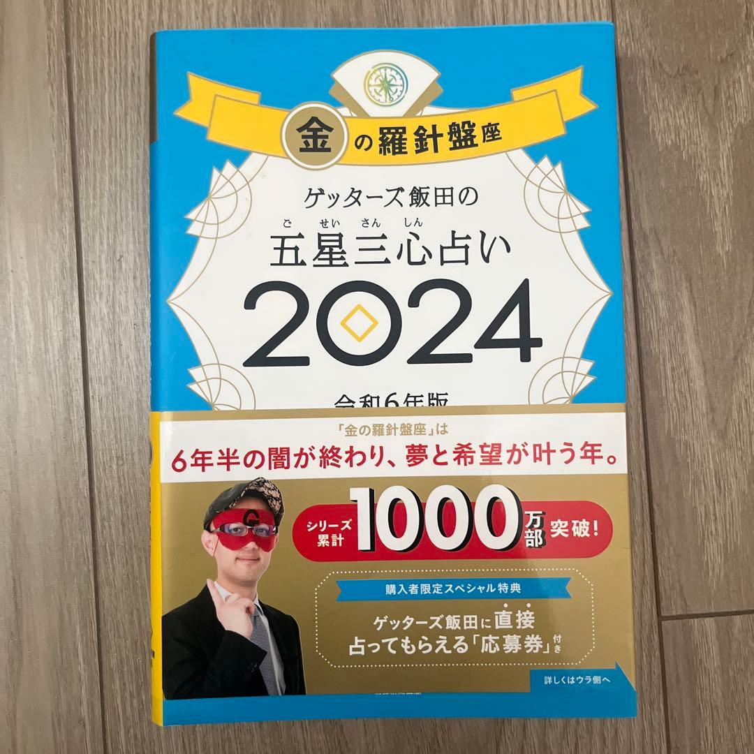 ゲッターズ飯田の五星三心占い2024 金の羅針盤座