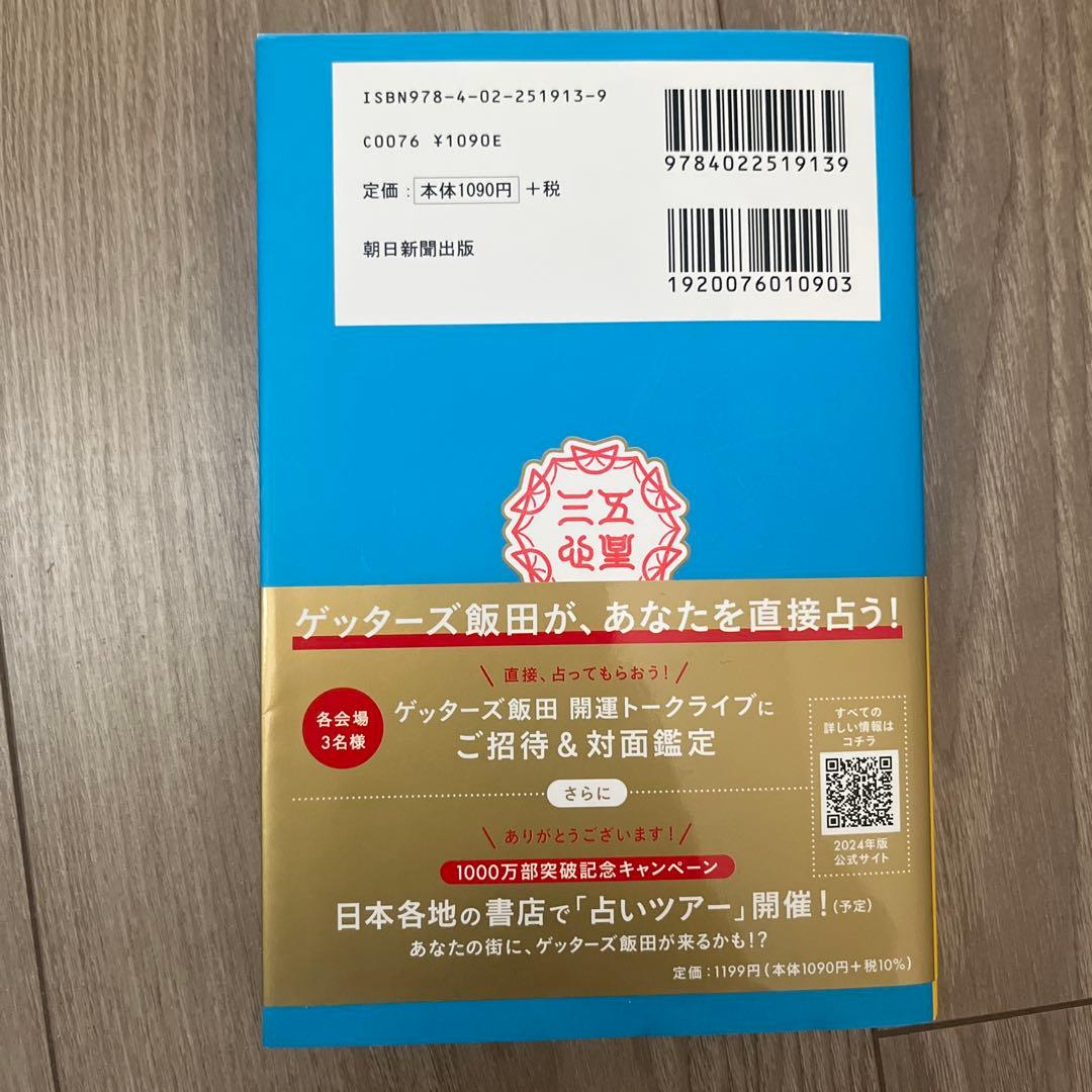ゲッターズ飯田の五星三心占い2024 金の羅針盤座の写真2枚目