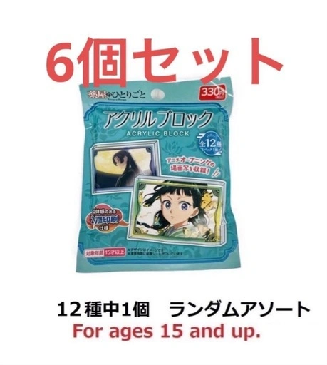 【新品】薬屋のひとりごと アクリルブロック 6個セット