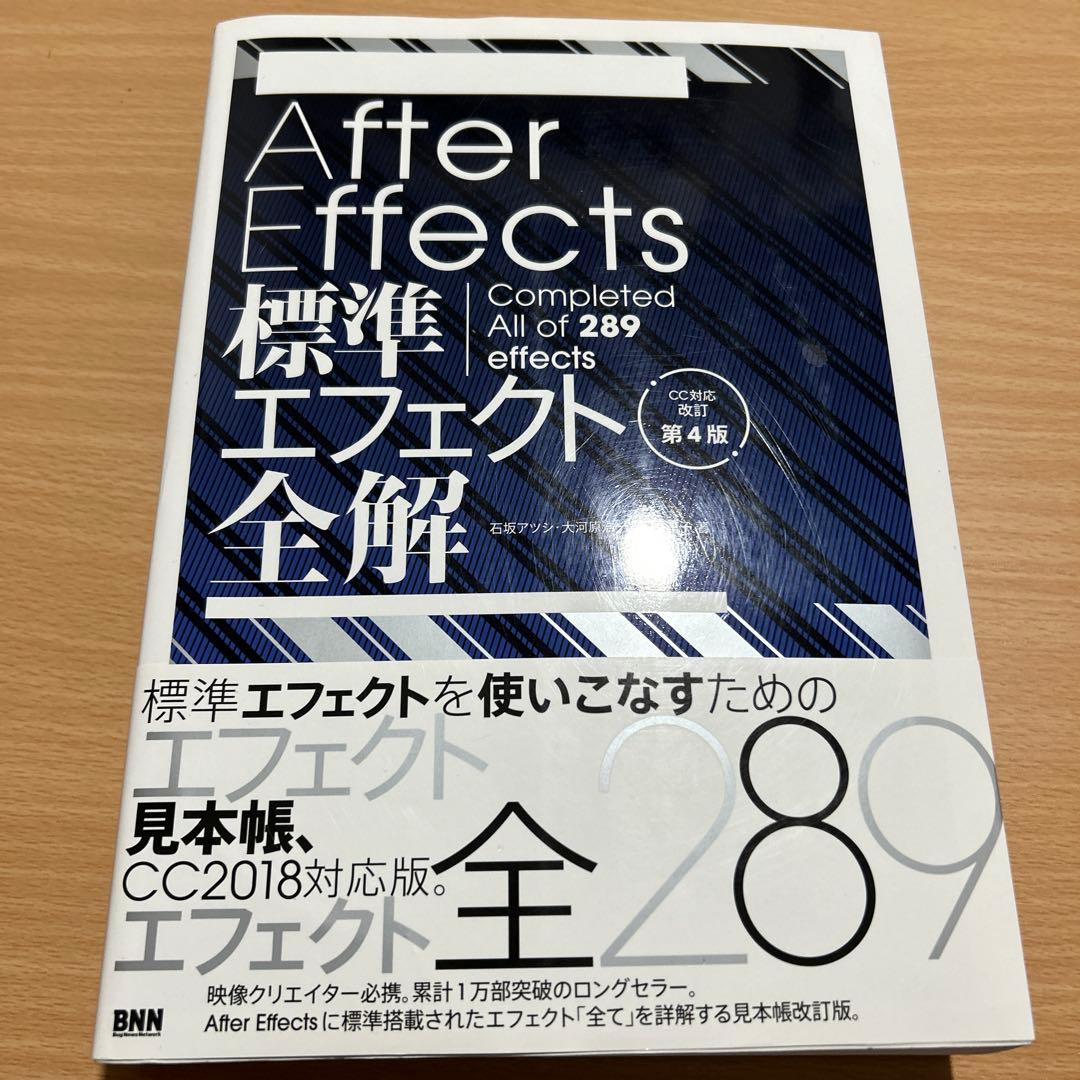 After Effects標準エフェクト全解[CC対応 改訂第4版]
