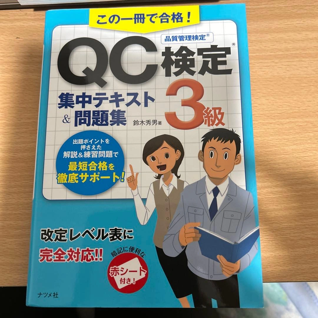 この一冊で合格!QC検定3級集中テキスト&問題集