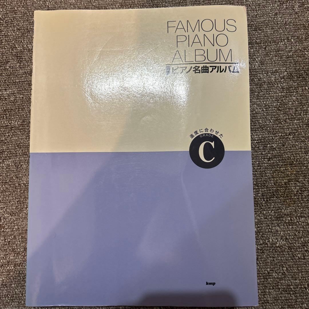 ピアノ名曲アルバム　GRADE C