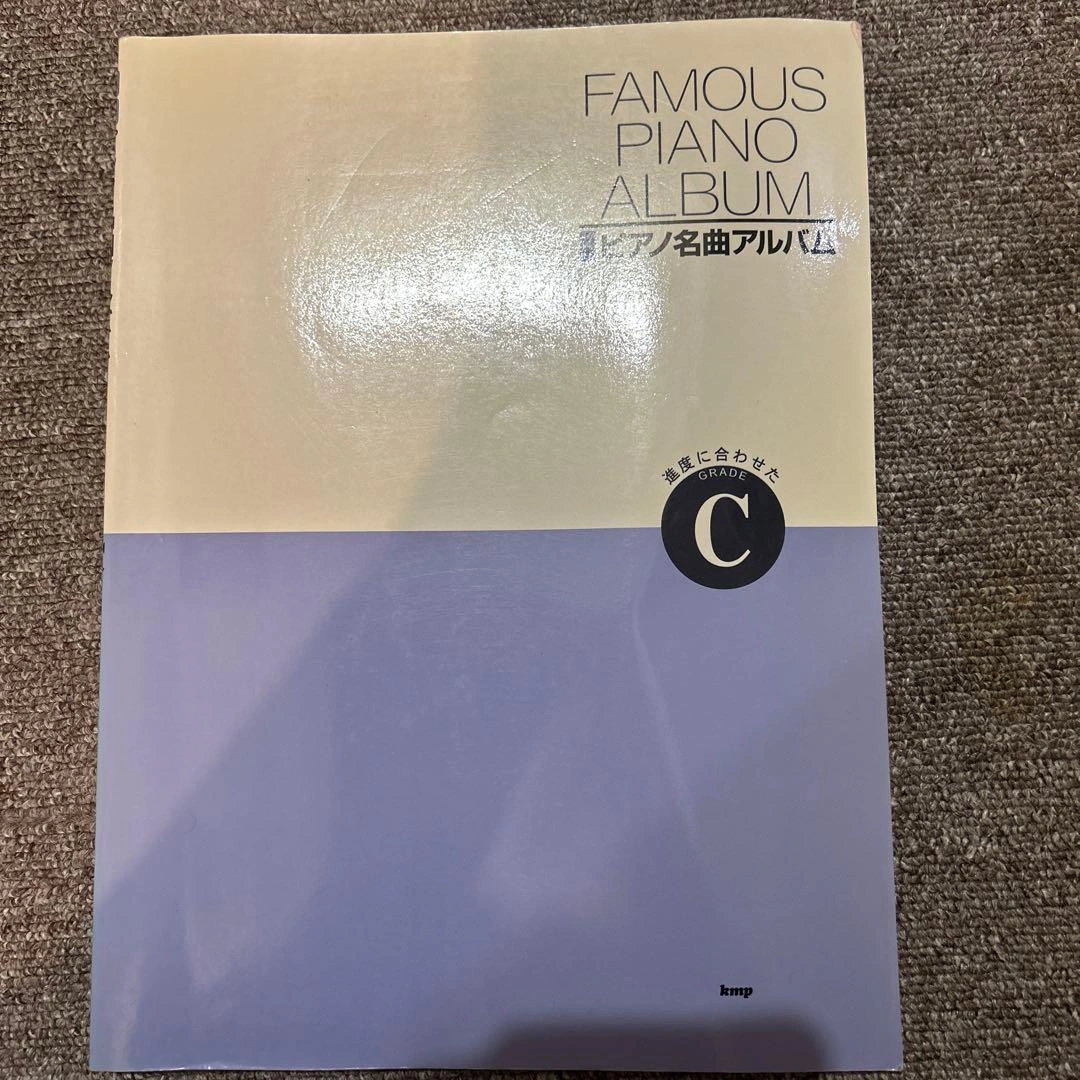 ピアノ名曲アルバム GRADE C