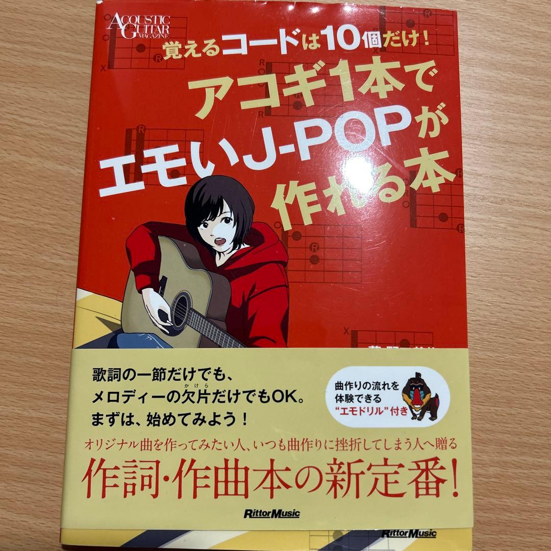 覚えるコードは10個だけ!アコギ1本でエモいJ-POPが作れる本