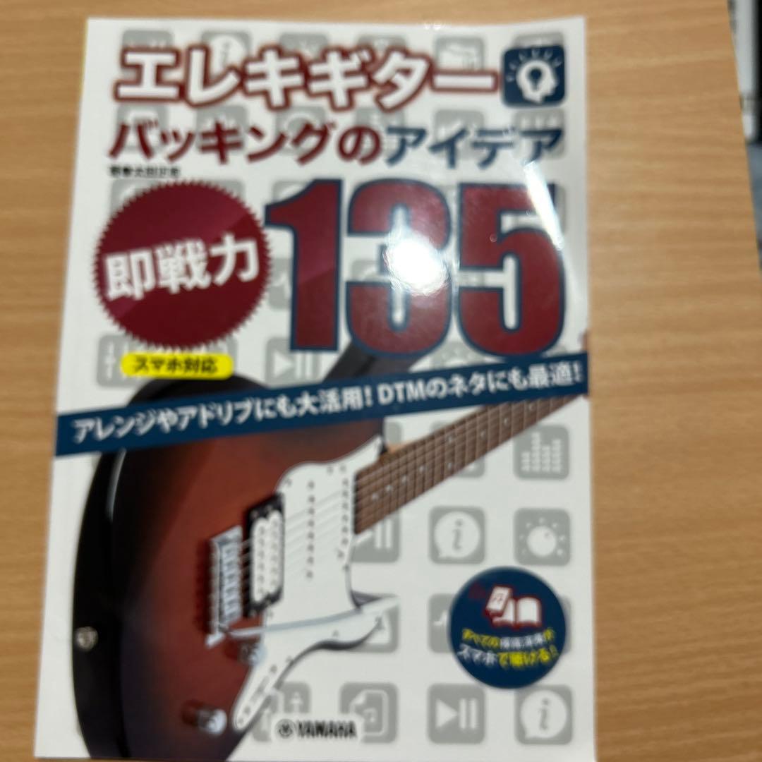 エレキギターバッキングのアイデア"即戦力"135[スマホ対応]