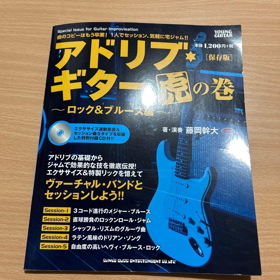 アドリブ・ギター虎の巻 = Special Issue for Guitar …
