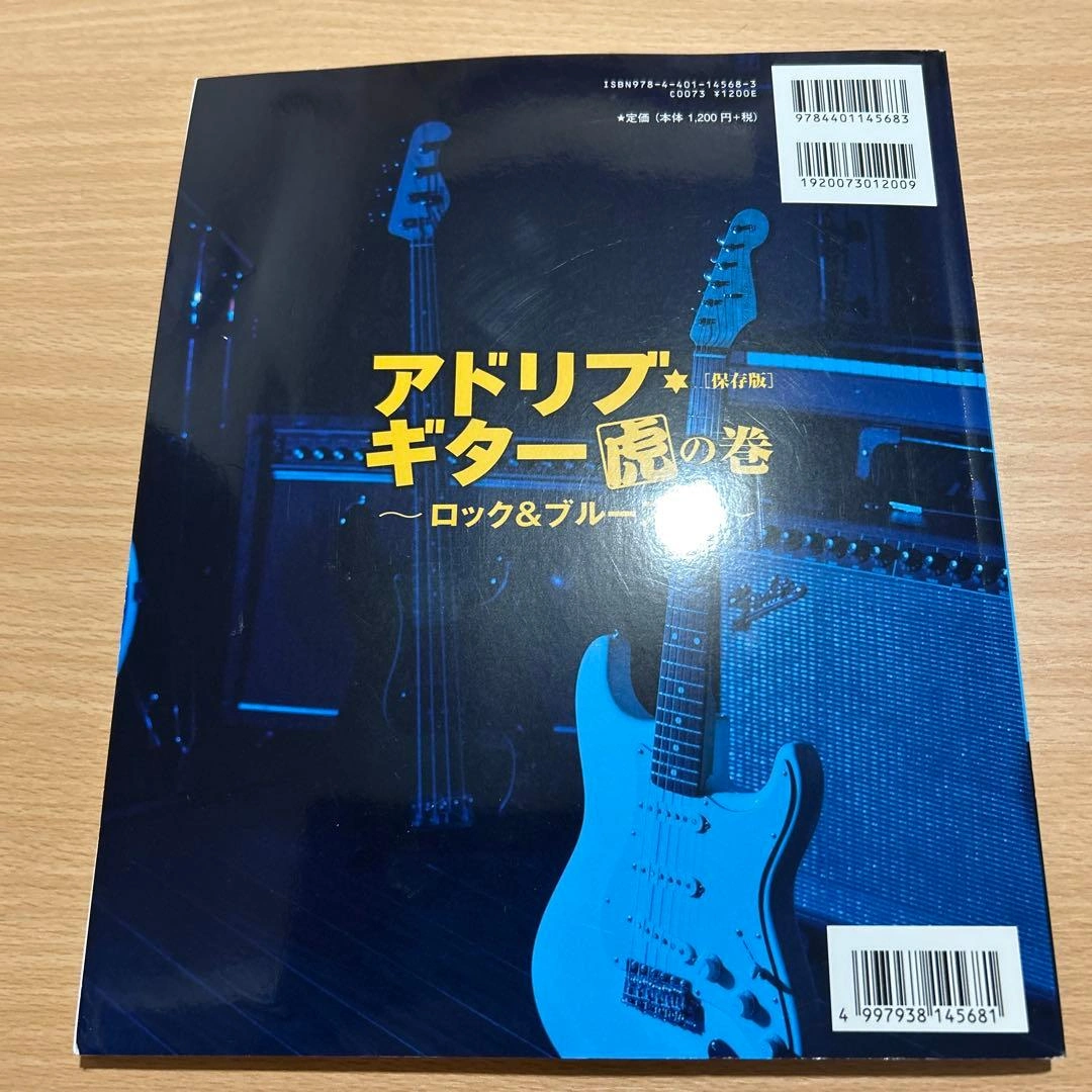アドリブ・ギター虎の巻 = Special Issue for Guitar …の写真2枚目