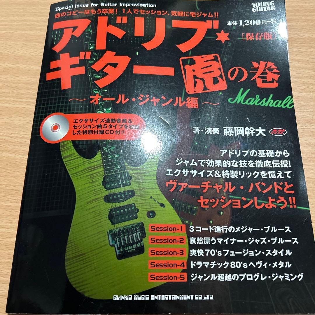 アドリブ・ギター虎の巻 ～オール・ジャンル編～ CD付