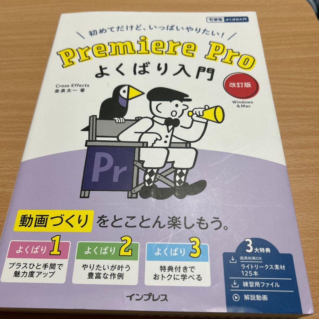 Premiere Pro よくばり入門 改訂版(できるよくばり入門)