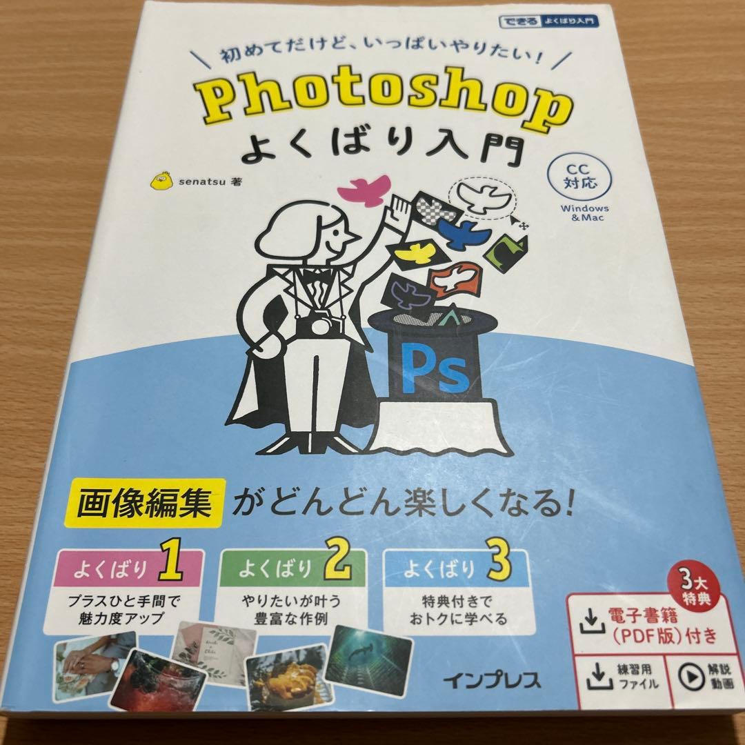 Photoshop よくばり入門 CC対応(できるよくばり入門)