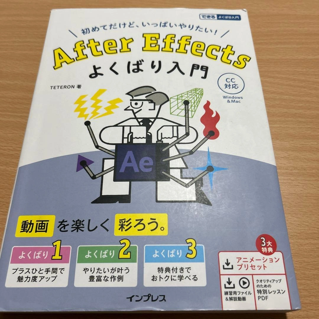 After Effects よくばり入門 CC対応(できるよくばり入門)