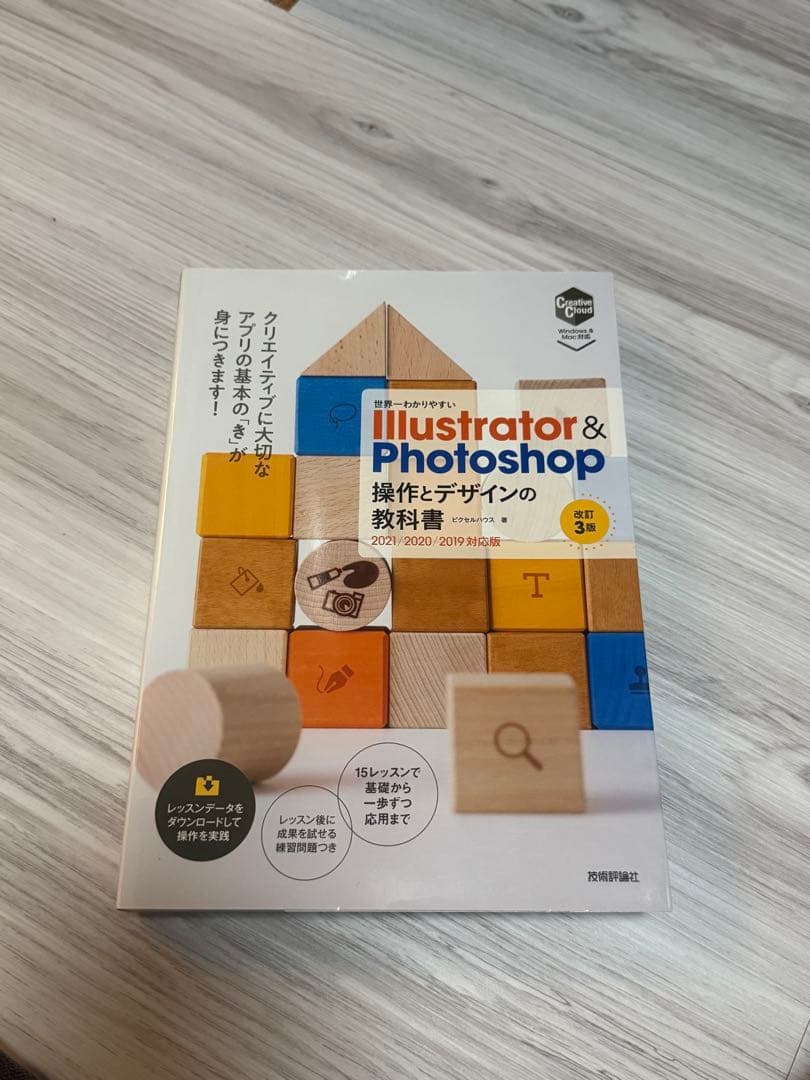 世界一わかりやすい Illustrator & Photoshop 操作とデザ…