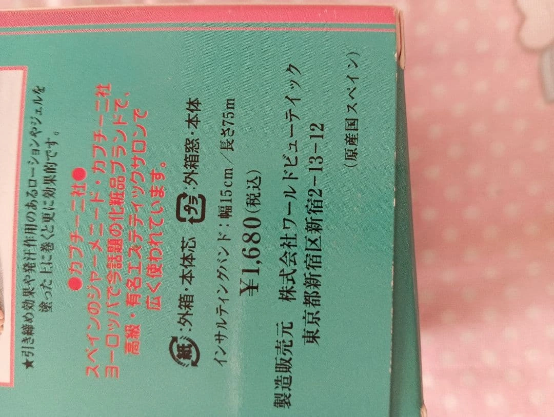 箱入りインサルティングバンド 引き締め専用ラップ スペイン製 税込み1680円の写真3枚目