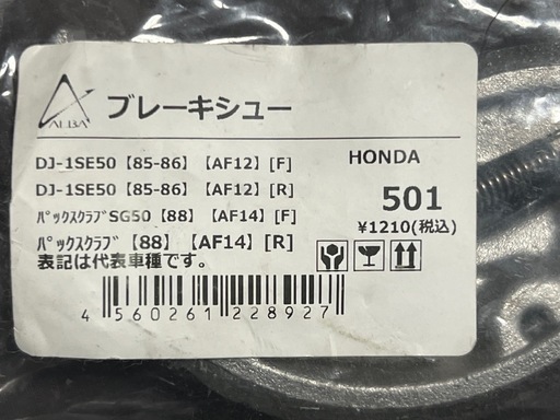 ☆ 受付中 ブレーキシュー 型番501 HONDA ☆の写真2枚目