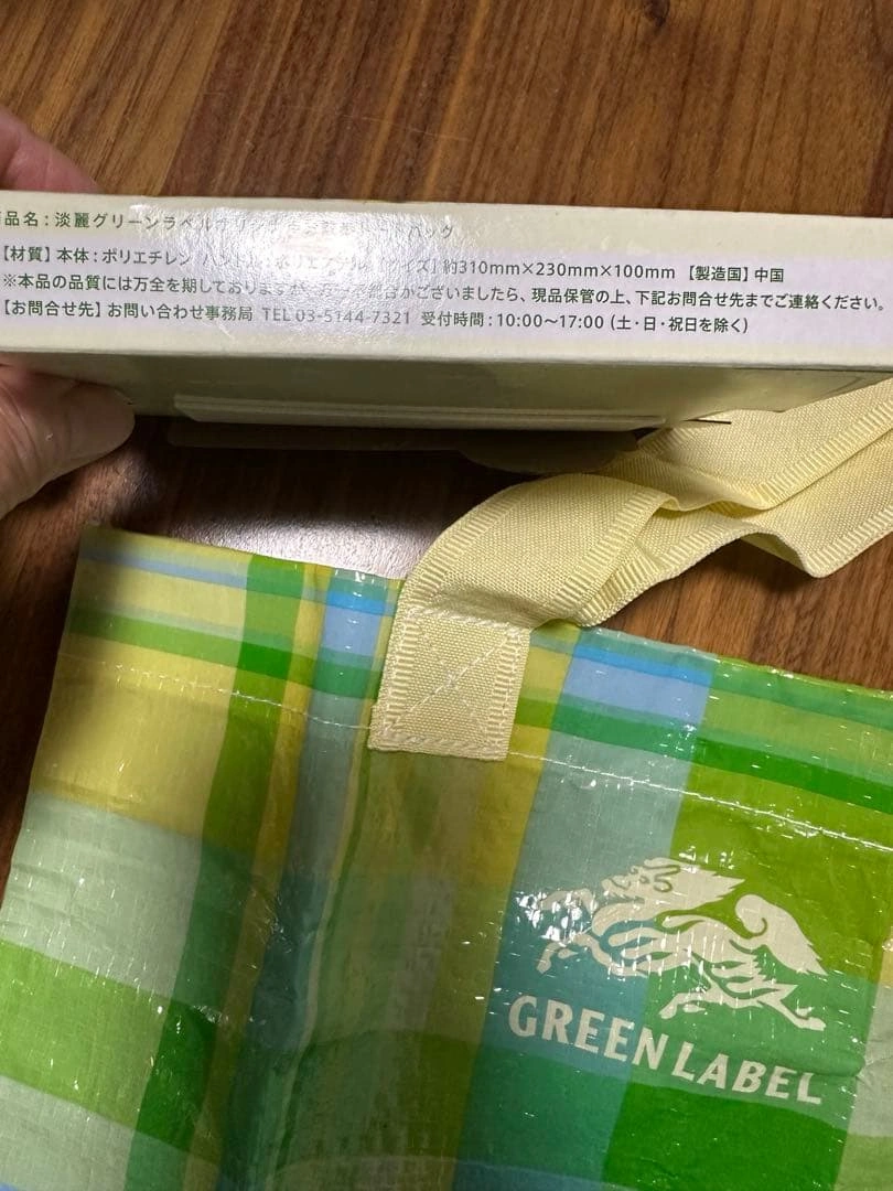 他をご購入で0円 淡麗グリーンラベルオリジナル お散歩トートバッグの写真2枚目
