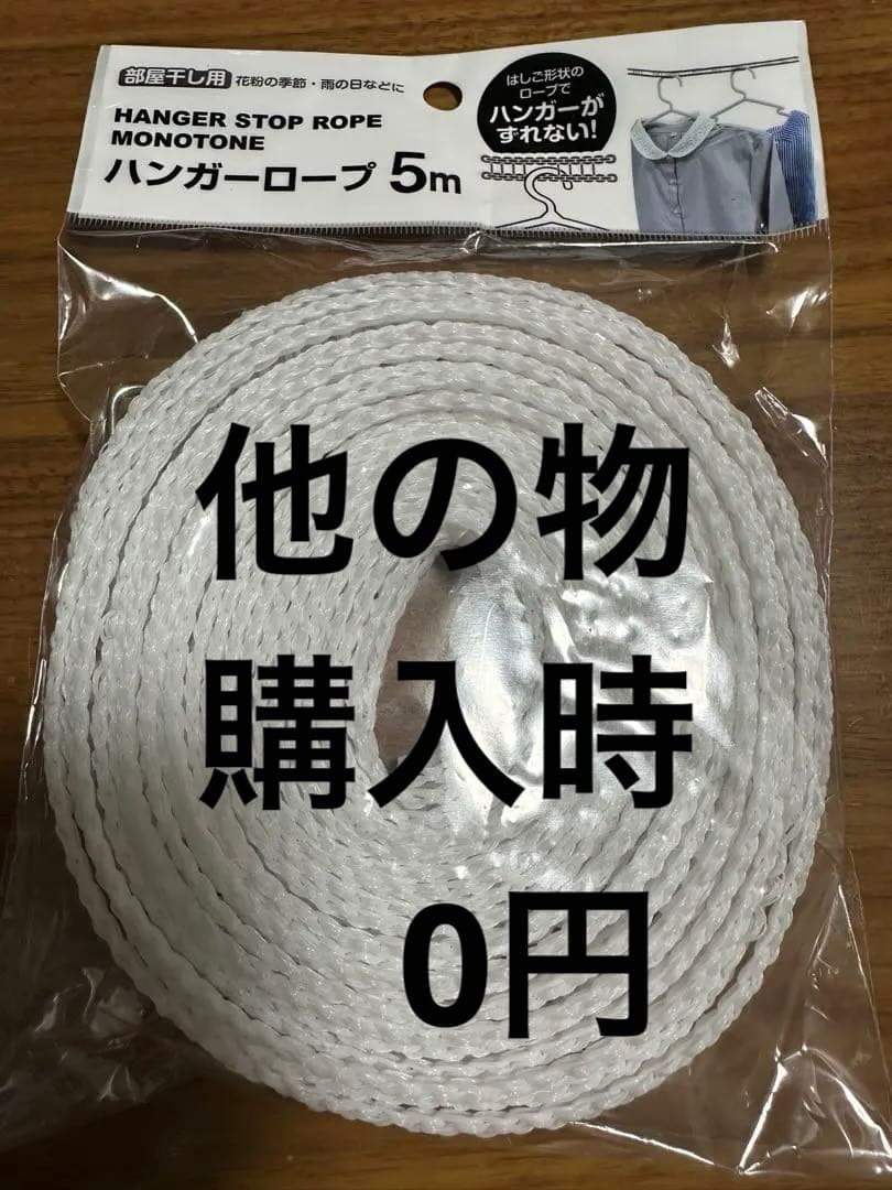 新品　ハンガーロープ　5m