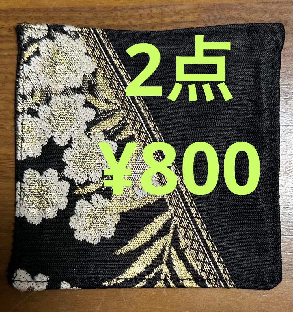 西陣織帯リメイク　コースター　新品
