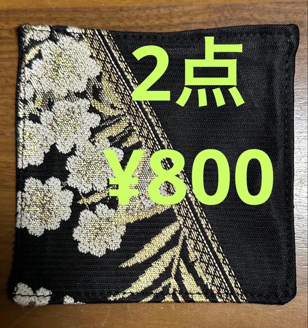 西陣織帯リメイク コースター 新品