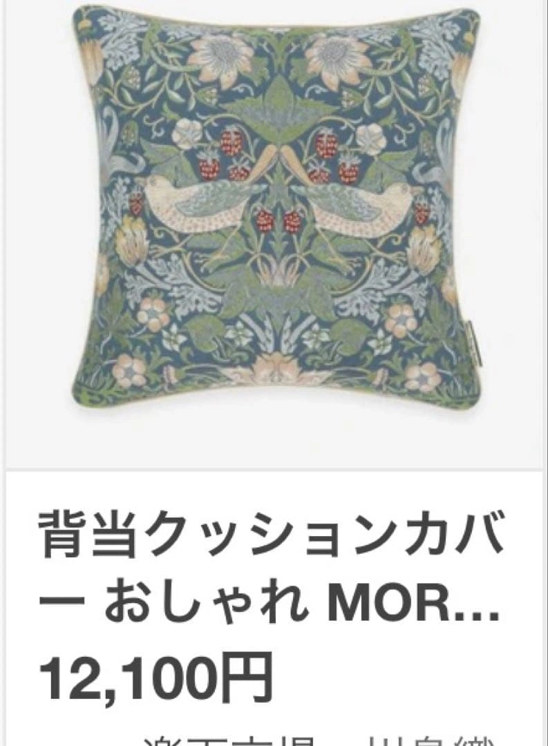 モリス ジャガード織 クッションカバー 市販1点12100円の写真2枚目