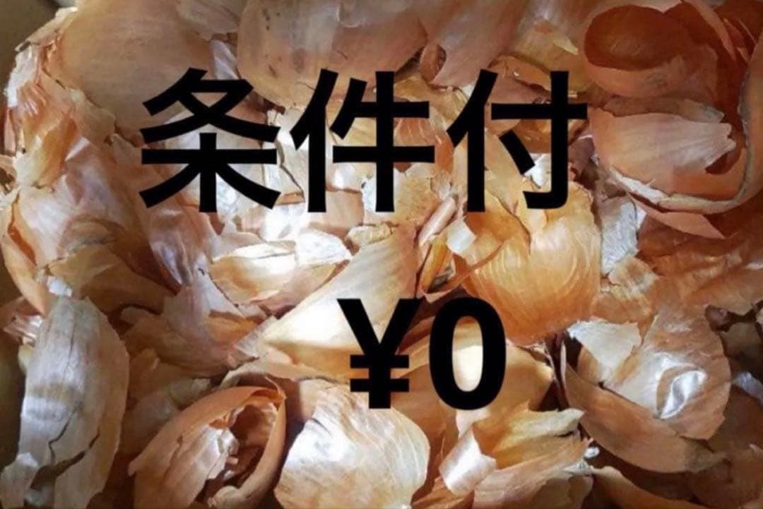 乾燥した玉ねぎの皮　玉葱茶　草木染　染料　土を改良
