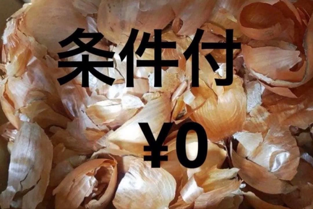 乾燥した玉ねぎの皮 玉葱茶 草木染 染料 土を改良
